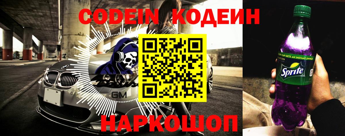Кодеиновый сироп Lean Purple Drank  Кодеиновый сироп Lean Purple Drank  Вход с VPN  Киселёвск 